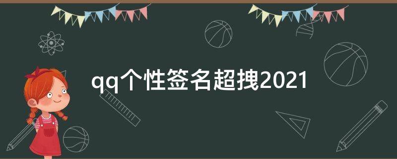 qq个性签名超拽2021（qq个性签名 超拽）