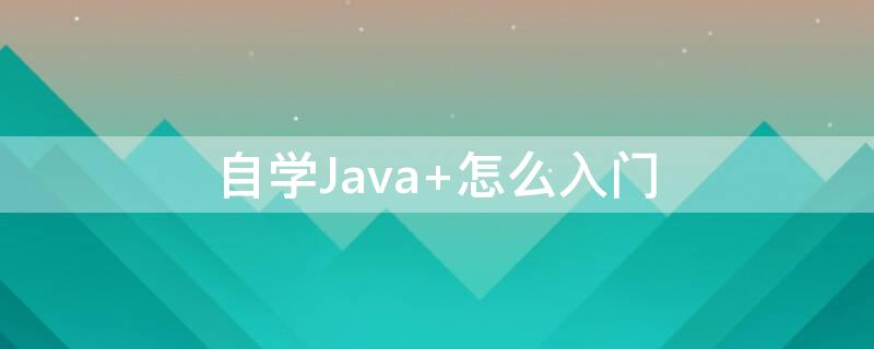 自学Java（自学java需要安装哪些软件）