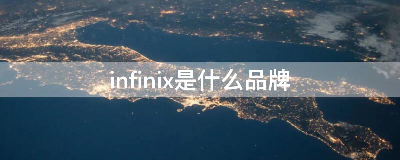 infinix是什么品牌 infinix是什么品牌电脑