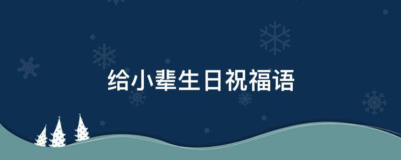 给小辈生日祝福语（给小辈生日祝福语简短精辟）