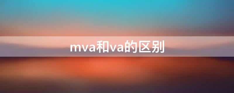 mva和va的区别 mva和va换算