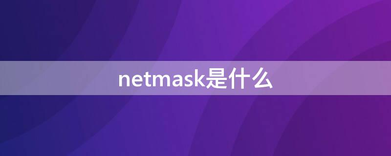 netmask是什么（netmask doesnt make sense）