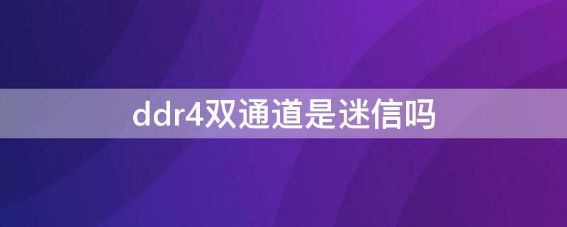 ddr4双通道是迷信吗