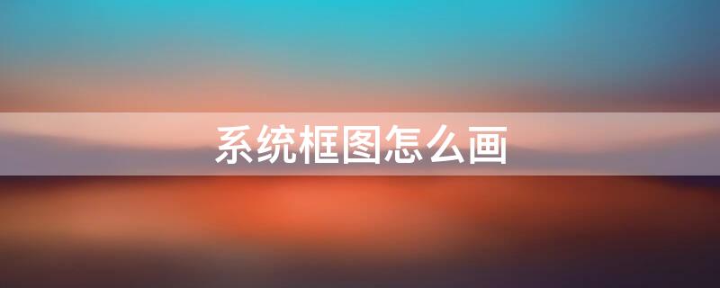 系统框图怎么画（word文档怎样快速画出流程图）