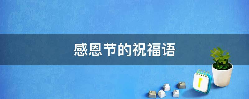 感恩节的祝福语 感恩节的祝福语句父母