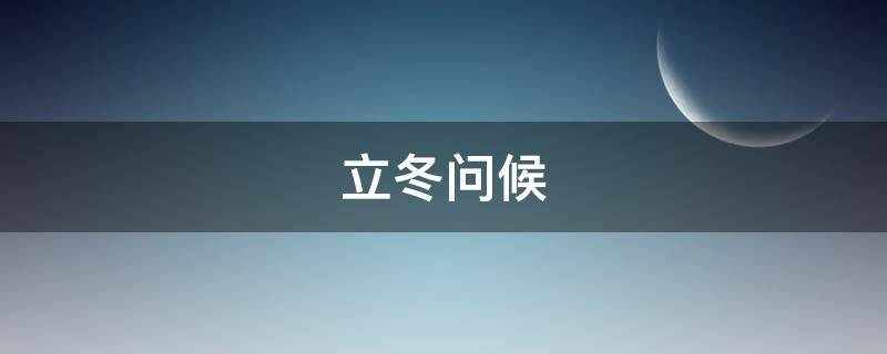 立冬问候（立冬问候短信）