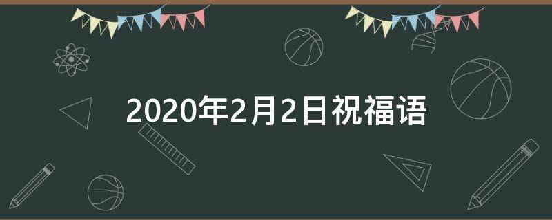 2021年2月2日祝福语（2月2祝福词）