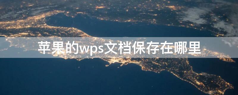 iPhone的wps文档保存在哪里（苹果wps文件存在哪里）