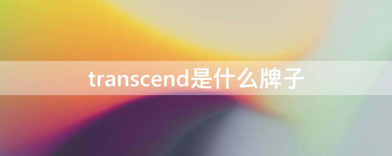 transcend是什么牌子 transit什么牌子