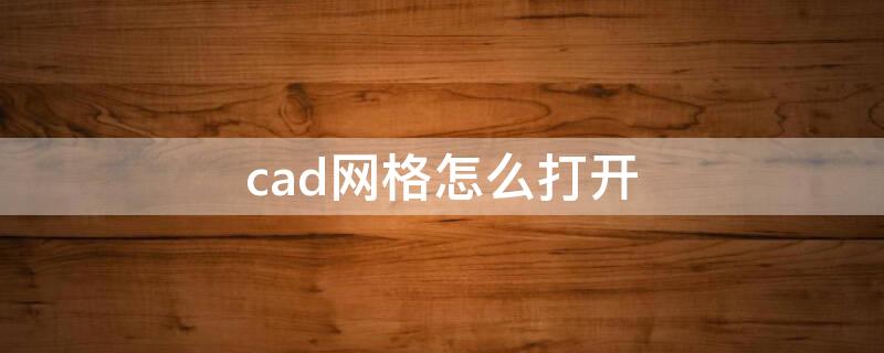 cad网格怎么打开 cad怎么打开网格辅助