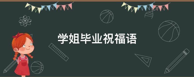 学姐毕业祝福语 大学学姐毕业祝福语