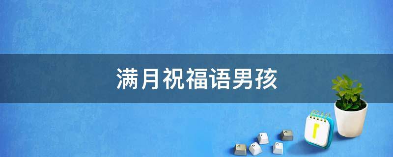 满月祝福语男孩 宝宝满月祝福语男孩