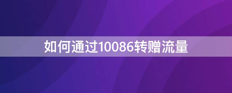 如何通过10086转赠流量 如何通过10086转赠流量呢