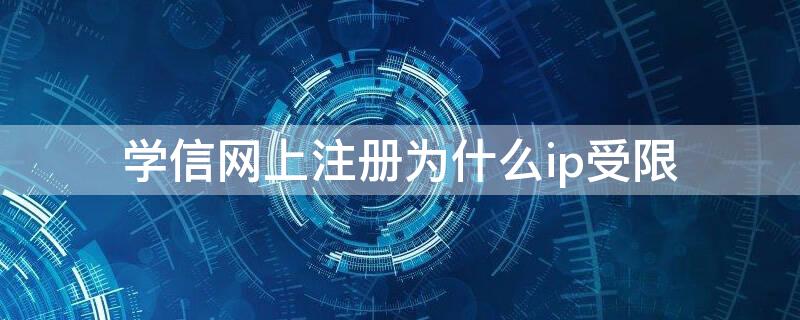 学信网上注册为什么ip受限