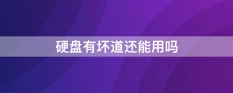 硬盘有坏道还能用吗 移动硬盘有坏道还能用吗