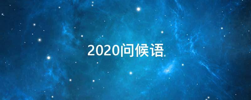 2021问候语 2021问候语早安图片大全