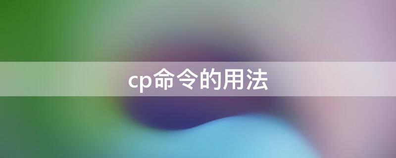 cp命令的用法 cp命令的用法举例