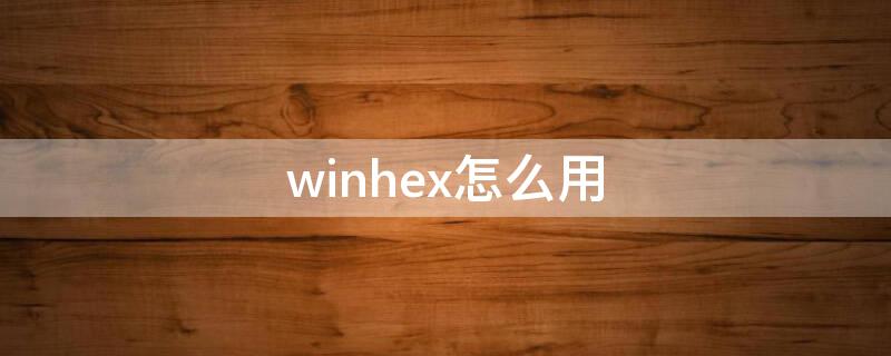 winhex怎么用 winhex怎么使用