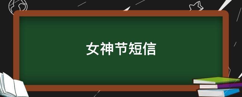 女神节短信 女神节短信文案