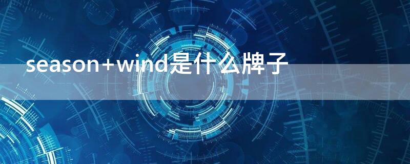 season wind是什么牌子