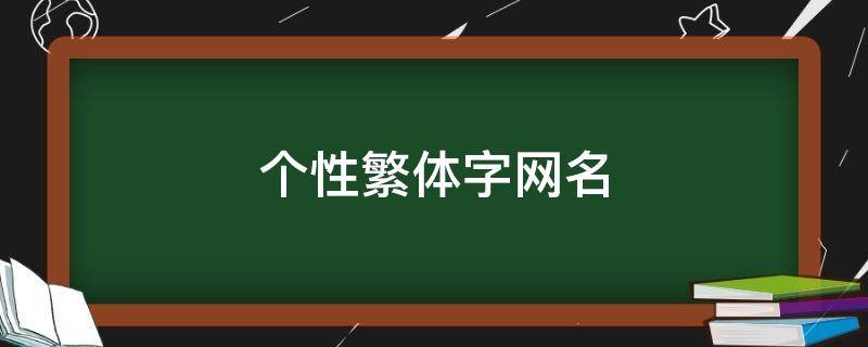 个性繁体字网名（个性繁体字网名带符号伤感）