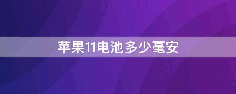 iPhone11电池多少毫安（苹果14手机电池是多少毫安的）