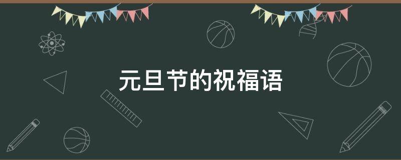 元旦节的祝福语 元旦节的祝福语20字