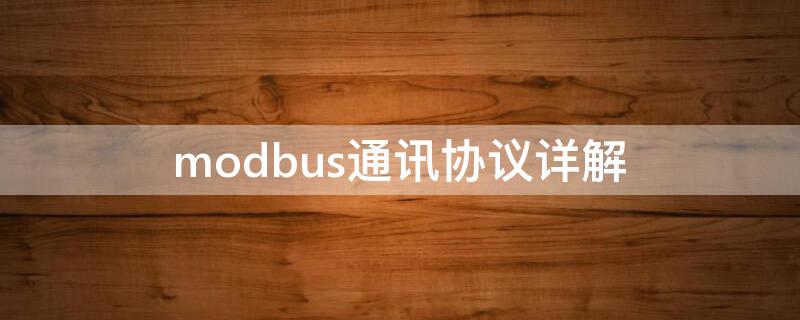 modbus通讯协议详解