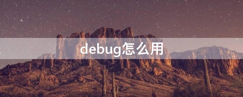 debug怎么用（keildebug怎么用）