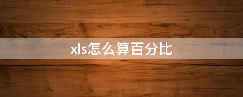 xls怎么算百分比 xls百分比计算公式