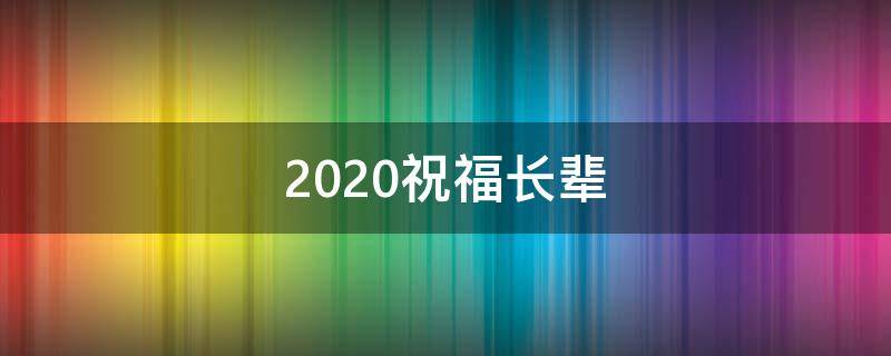 2021祝福长辈 2020年祝福长辈的话