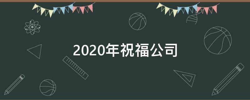 2021年祝福公司 2021年祝福公司成语