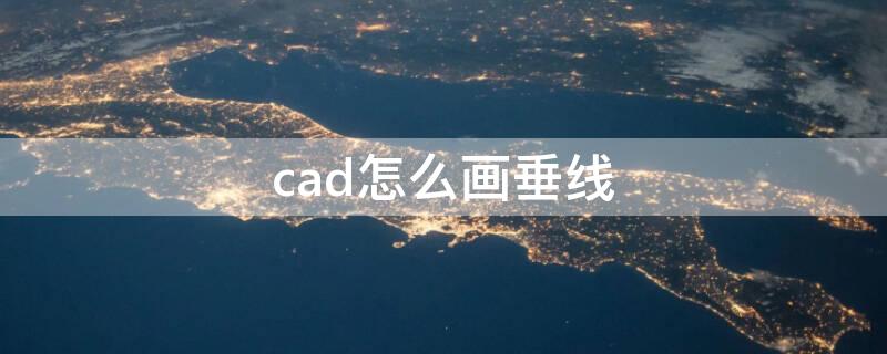 cad怎么画垂线（cad怎么画垂线段）