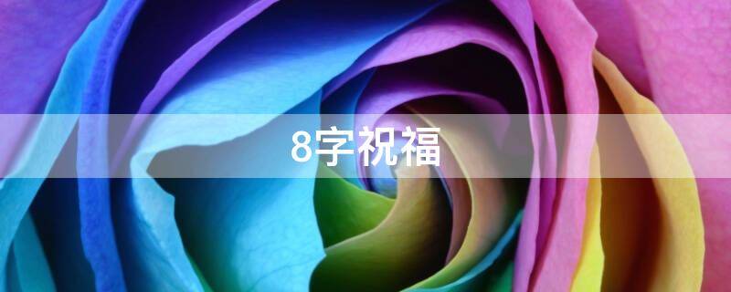 8字祝福 8字祝福语 孩子