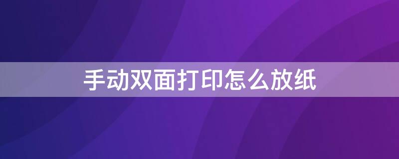 手动双面打印怎么放纸（惠普手动双面打印怎么放纸）