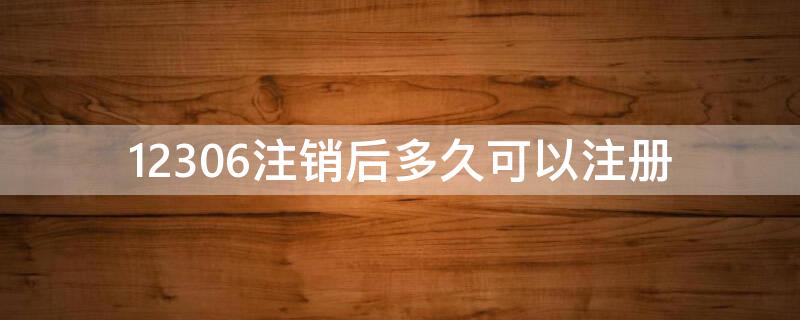 12306注销后多久可以注册 12306注销后多久可以注册新账号