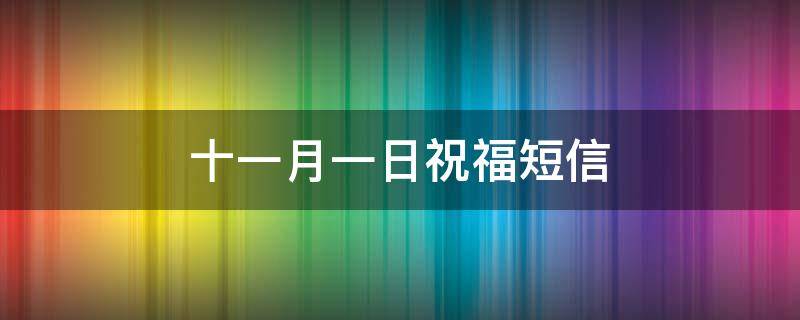 十一月一日祝福短信 十一月一日祝福语