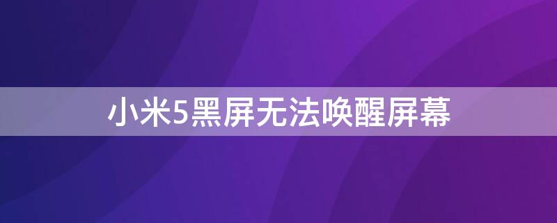 小米5黑屏无法唤醒屏幕 小米5黑屏无法唤醒屏幕 距离感应器 排线