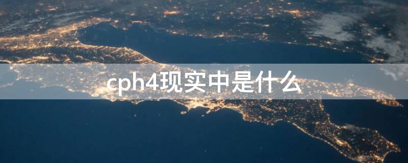 cph4现实中是什么（cph4存在吗）