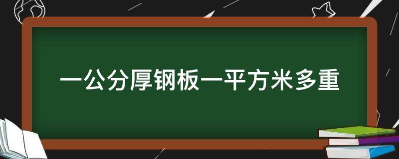 一公分厚钢板一平方米多重 10厘钢板一平方多少公斤