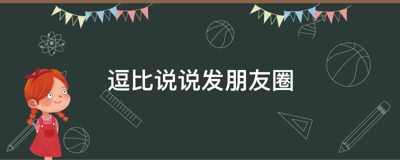 逗比说说发朋友圈 逗比句子朋友圈