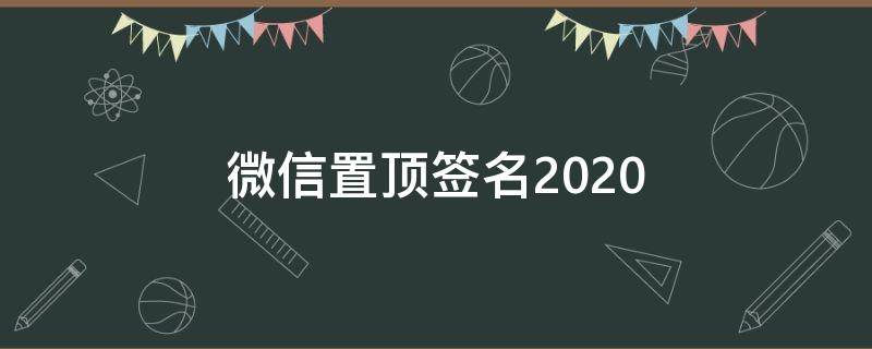 微信置顶签名2021（微信置顶签名在哪里设置的）