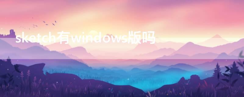 sketch有windows版吗 sketch的windows版本