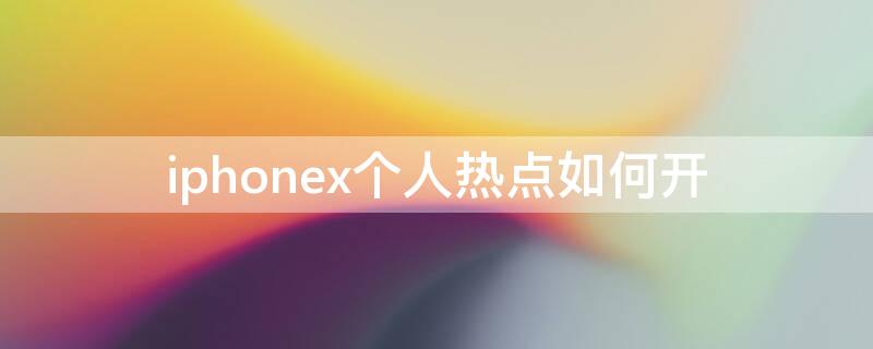 iPhonex个人热点如何开（iphonex个人热点怎么开）