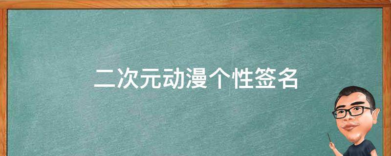 二次元动漫个性签名 二次元动漫个性签名简短