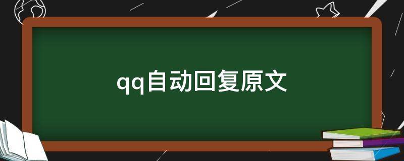 qq自动回复原文（qq自动回复内容原文）