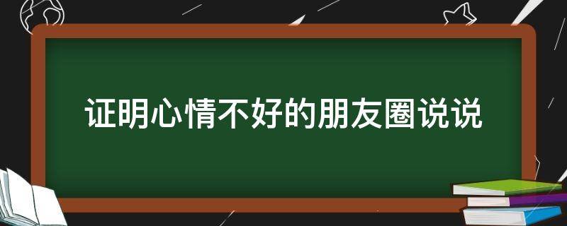 证明心情不好的朋友圈说说（关于心情低落的句子）