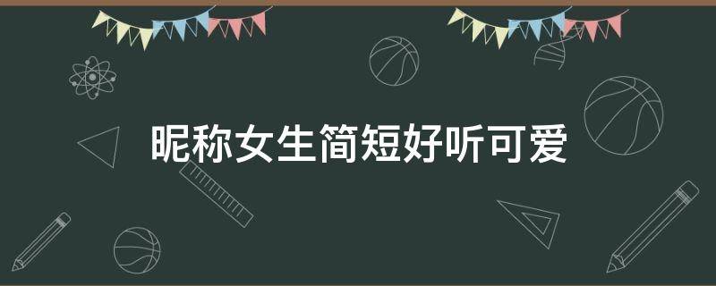 昵称女生简短好听可爱 橘的昵称女生简短好听可爱