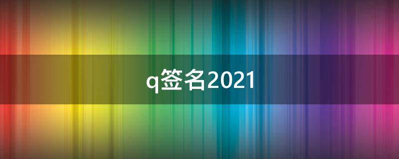 q签名2021（伤感qq签名）