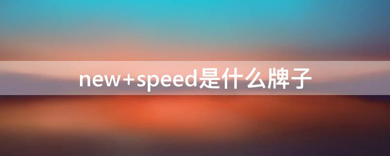 new speed是什么牌子